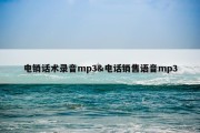 电销话术录音mp3&amp;电话销售语音mp3