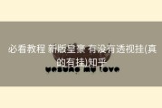  必看教程 新版皇豪 有没有透视挂(真的有挂)知乎