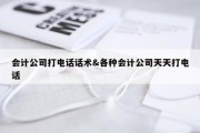 会计公司打电话话术&amp;各种会计公司天天打电话