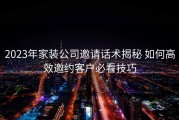 2023年家装公司邀请话术揭秘 如何高效邀约客户必看技巧
