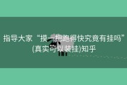 指导大家“摸一把跑得快究竟有挂吗”(真实可以装挂)知乎