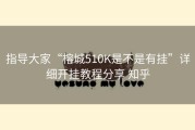 指导大家“榕城510K是不是有挂”详细开挂教程分享 知乎