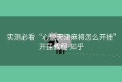 实测必看“心悦天津麻将怎么开挂”开挂教程-知乎