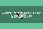 必赢技巧“哥哥杭州麻将有没有挂”详细开挂教程- 知乎
