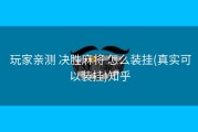  玩家亲测 决胜麻将 怎么装挂(真实可以装挂)知乎