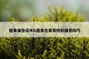医美铺垫话术&amp;医美在美容院的铺垫技巧