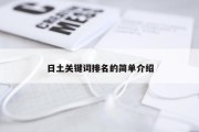 日土关键词排名的简单介绍