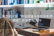 推荐给大家“微信链接斗牛有没有透视挂”开挂教程-知乎
