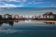  分享一款 钻石大厅 有挂吗(确实有挂)-知乎