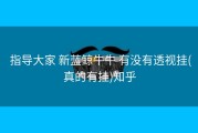  指导大家 新蓝鲸牛牛 有没有透视挂(真的有挂)知乎