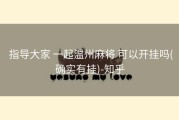  指导大家 一起温州麻将 可以开挂吗(确实有挂)-知乎