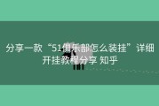 分享一款“51俱乐部怎么装挂”详细开挂教程分享 知乎