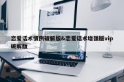 恋爱话术惯例破解版&amp;恋爱话术增强版vip破解版