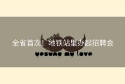 全省首次！地铁站里办起招聘会