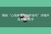 揭秘“心悦麻将可以开挂吗”详细开挂教程- 知乎
