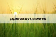 p2p理财话术大全&amp;p2p理财说辞