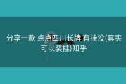  分享一款 点点四川长牌 有挂没(真实可以装挂)知乎