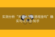 实测分析“天马大厅有透视挂吗”确实可以开挂-知乎