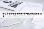 移动宽带外呼话术模板&amp;移动宽带电话销售话术