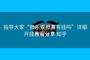 指导大家“微乐双扣真有挂吗”详细开挂教程分享 知乎