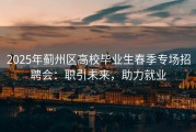 2025年蓟州区高校毕业生春季专场招聘会：职引未来，助力就业