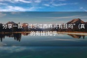 分享一款“微乐江西麻将有挂吗”(真的有挂)知乎