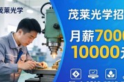 茂莱光学招聘CNC、质检、装配技工 月薪7000-10000元