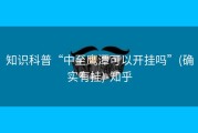 知识科普“中至鹰潭可以开挂吗”(确实有挂)-知乎