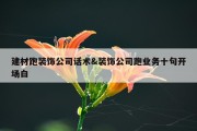 建材跑装饰公司话术&amp;装饰公司跑业务十句开场白