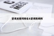 望谟关键词排名&amp;望谟新闻网