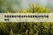 淘宝客服技巧和话术&amp;淘宝客服100句沟通技巧
