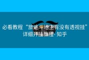 必看教程“旅途斗地主有没有透视挂”详细开挂教程- 知乎