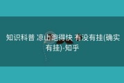  知识科普 凉山跑得快 有没有挂(确实有挂)-知乎