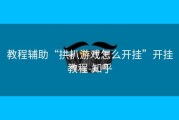 教程辅助“拱扒游戏怎么开挂”开挂教程-知乎