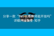 分享一款“科乐长春麻将能开挂吗”详细开挂教程- 知乎