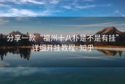 分享一款“福州十八朴是不是有挂”详细开挂教程- 知乎