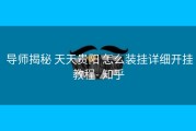  导师揭秘 天天贵阳 怎么装挂详细开挂教程- 知乎