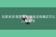  玩家亲测 联盟圈主 有挂没有确实可以开挂-知乎