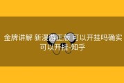  金牌讲解 新漫游正版 可以开挂吗确实可以开挂-知乎