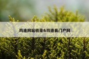 筠连网站收录&amp;筠连县门户网