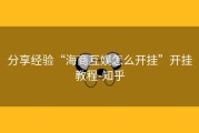 分享经验“海商互娱怎么开挂”开挂教程-知乎