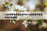 4s店续保专员话术技巧&amp;4s店续保专员话术技巧有哪些