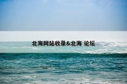 北海网站收录&amp;北海 论坛