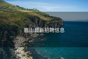 眉山最新招聘信息