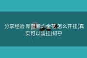  分享经验 新蓝鲸炸金花 怎么开挂(真实可以装挂)知乎