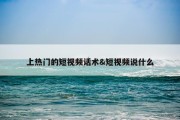 上热门的短视频话术&amp;短视频说什么