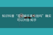 知识科普“百顺娱乐真有挂吗”确实可以开挂-知乎