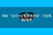 揭秘“友间十三张怎么开挂”开挂教程-知乎