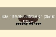 揭秘“博乐温州棋牌有挂没”(真的有挂)知乎