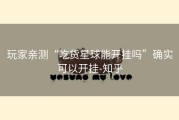 玩家亲测“吃货星球能开挂吗”确实可以开挂-知乎